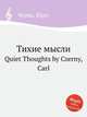 Тихие мысли. Quiet Thoughts by Czerny, Carl, Czerny, Carl 