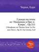 2 рондо на темы из "Поединок в Пре-о-Клерк", Op.311. 2 Rondeaux on Themes from `Le Pre aux Clercs`, Op.311 by Czerny, Carl, К. Черни 