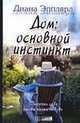 Дом: основной инстинкт?, Диана Эпплярд 