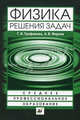Физика. Решения задач. Учебное пособие для ССУЗов., Трофимова Таисия Ивановна, Фирсов Александр Викторович 