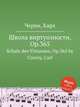 Школа виртуозности, Op.365. Schule des Virtuosen, Op.365 by Czerny, Carl, К. Черни 