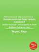 Основные упражнения - Энциклопедия блестящих пассажей. Studio Generale - Enciclopedia di Passi Brillanti by Czerny, Carl, К. Черни 