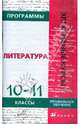 Программы элективных курсов. Литература. 10-11 классы. Профильное обучение, 