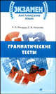 Английский язык. Грамматические тесты: Учебное пособие - ('Выпускной/вступительный экзамен '), Мильруд Радислав Петрович, Логунова Светлана 