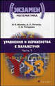 Математика. Уравнения и неравенства с параметром. Учебное пособие (+ CD-ROM; количество томов: 2), Э. С. Беляева, А. С. Потапов, С. А. Титоренко 