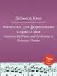 Фантазия для фортепиано с оркестром. Fantaisie for Piano and Orchestra by Debussy, Claude, Debussy, Claude 