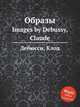 Образы. Images by Debussy, Claude, К. Дебюсси 