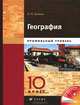География. Профильный уровень.10 кл. Учебник. В 2 кн. Кн. 1. 3-е изд., стер, Холина Вероника Николаевна 