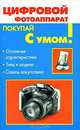 Покупай с умом! Цифровой фотоаппарат. Основные характеристики. Типы и модели. Советы покупателю. - (Покупай с умом), Волков В.Г. 