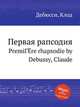 Первая рапсодия. PremiГЁre rhapsodie by Debussy, Claude, К. Дебюсси 