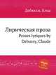 Лирическая проза. Proses lyriques by Debussy, Claude, К. Дебюсси 
