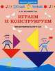 Играем и конструируем: книга для родителей и детей 4-5 лет (3841), Белошистая Анна Витальевна 