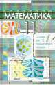 Математика. Учебник для гуманитарного профиля. 11 класс, Бутузов Валентин Федорович, Колягин Юрий Михайлович, Луканкин Геннадий Лаврович 