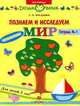 Познаем и исследуем мир. Рабочая тетрадь №1, Т. П. Богданец 
