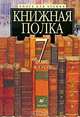 Книжная полка. 7 класс. Книга для чтения, Ладыгин Михаил Борисович, Тренина Татьяна Германовна, Папсуев Валентин Владимирович 