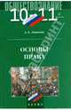 Право. 10-11 классы. Профильный уровень, Никитин Анатолий Федорович 