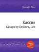 Кассия. Kassya by Delibes, Lo, Л. Делибез 