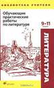 Обучающие практические работы по литературе. 9-11 классы, 