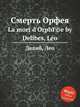 Смерть Орфея. La mort d`OrphГ©e by Delibes, Lo, Л. Делибез 