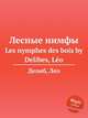 Лесные нимфы. Les nymphes des bois by Delibes, Lo, Л. Делибез 