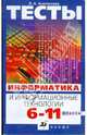 Тесты. Информатика и информационные технологии. 6-11 классы, Анеликова Людмила Александровна 