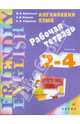 Английский язык: Рабочая тетрадь. 2-4 классы, Бужинский Вячеслав Васильевич, Павлова Светлана Васильевна, Старикова Раиса Александровна 