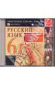 Русский язык. 6 класс (CDpc), 
