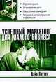 Успешный маркетинг для малого бизнеса - (Университеты бизнеса), Дэйв Паттен 
