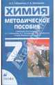 Методическое пособие к пропедевтическому курсу О.С. Габриеляна, И.Г. Остроумова, А.К. Ахлебинина "Химия: Вводный курс. 7 класс", Габриелян Олег Сергеевич, Шипарева Галина Афанасьевна 