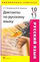 Диктанты по русскому языку. 10-11 классы, Петровская Светлана Семеновна, Черников Иван Николаевич 