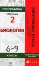 Программы элективных курсов. Биология. 6-9 классы. Предпрофильное обучение. Сборник 2, Морзунова Инна Борисовна, Сивоглазов Владислав Иванович 