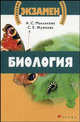 Биология. Учебное пособие, Маклакова Анастасия Сергеевна, Жуйкова Светлана 