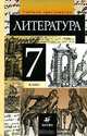 Литература. 7 класс, 