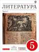 Литература. 5 класс. В 2 частях. Часть 1: учебник-хрестоматия для общеобразовательных учреждений, Курдюмова Тамара Федоровна 