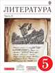 Литература. 5 класс. В 2 частях. Часть 2: учебник-хрестоматия для общеобразовательных учреждений, Курдюмова Тамара Федоровна 