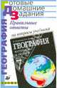 Правильные ответы на вопросы учебника В.А. Коринской, И.В. Душиной, В.А. Щенева "География материков и океанов: 7 класс", Сиротин Владимир Иванович 