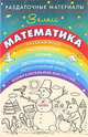 Раздаточные материалы по математике. 3 класс, Галина Евдокимова 