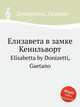 Елизавета в замке Кенильворт. Elisabetta by Donizetti, Gaetano, Д. Доницетти 