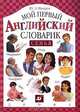 Семья. Мой первый английский словарик., Юрий Минаев 