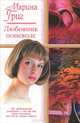 Любовник поневоле: Роман - (Русский романс) [мини], Марина Григ 