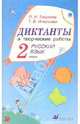 Диктанты и творческие работы по русскому языку. 2 класс, Тикунова Людмила Ивановна, Игнатьева Тамара Вивиановна 