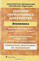 Сборник нормативных документов. Экономика, 