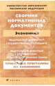 Сборник нормативных документов.Экономика (ПП), Эдуард Днепров 