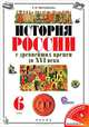 История России с древнейших времен до XVI века. 6 класс. Учебник для общеобраз. учреждений. ФГОС, Черникова Татьяна Васильевна 
