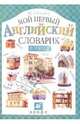 В городе. Мой первый английский словарик, Минаев Юрий Львович 