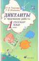 Диктанты и творческие работы по русскому языку. 1 класс (6342), Тикунова Людмила Ивановна, Игнатьева Тамара Вивиановна 