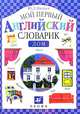 Мой первый английский словарик. Дом, Минаев Юрий Львович 
