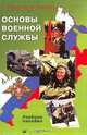 Основы военной службы: Учебное пособие. - 2-е изд., стер., Васнев Виктор Алексеевич, Смирнов Анатолий Тихонович 