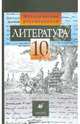 Литература. Методические рекомендации. 10 класс, Курдюмова Тамара Федоровна 