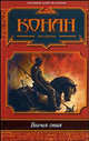 Волчья стая - (Сага о Конане. Коллекция), М. Романо, П. Корриган 